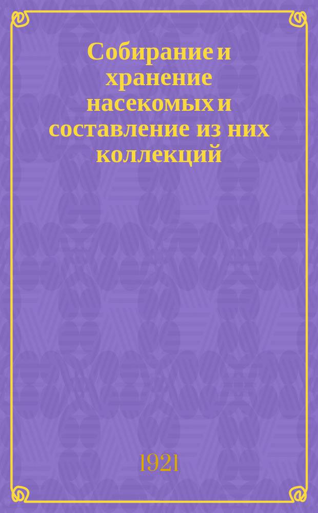 Собирание и хранение насекомых и составление из них коллекций