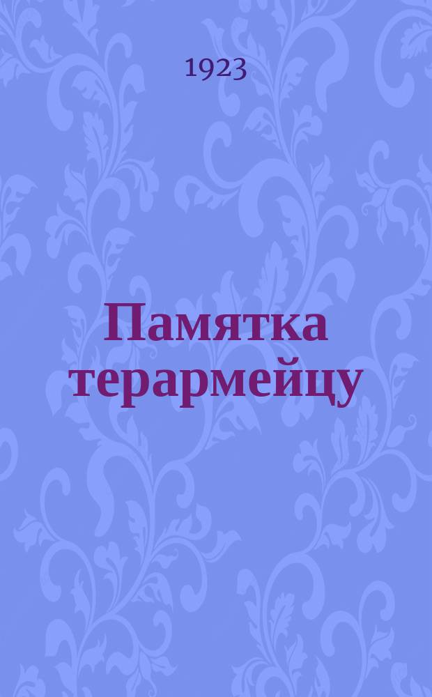Памятка терармейцу