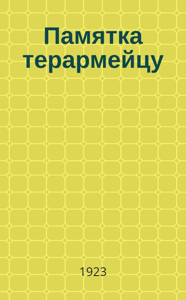 Памятка терармейцу