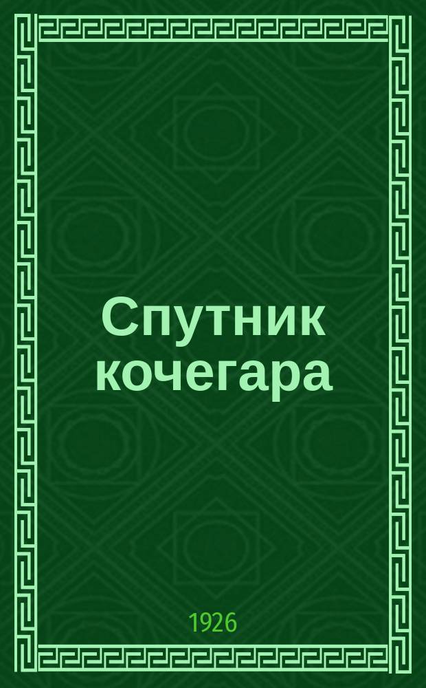 Спутник кочегара