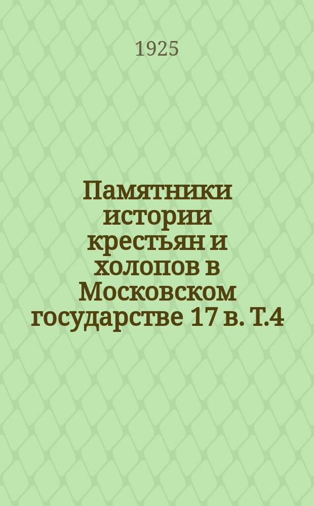 Памятники истории крестьян и холопов в Московском государстве 17 в. Т.4