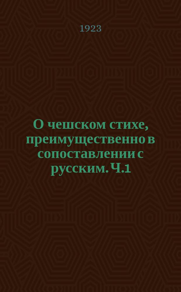 О чешском стихе, преимущественно в сопоставлении с русским. [Ч.1]