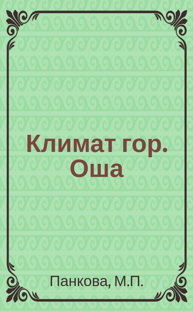 Климат гор. Оша