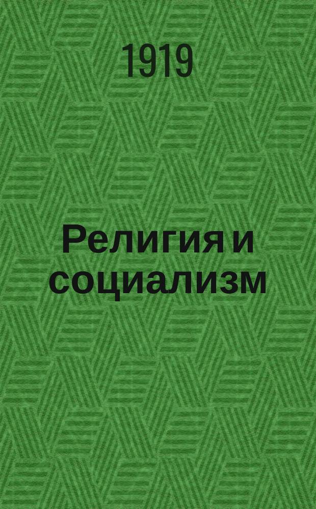 Религия и социализм