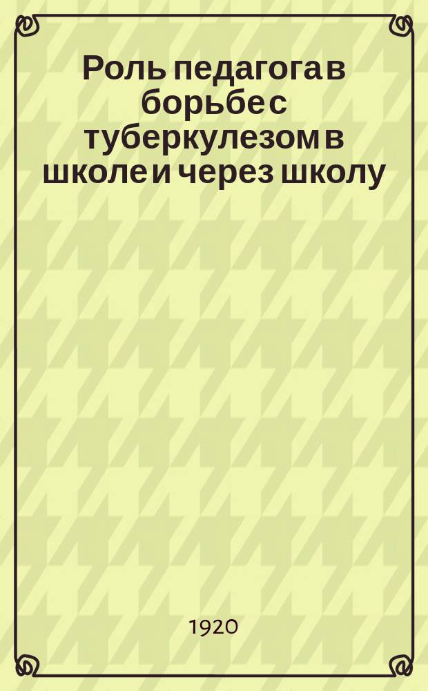 Роль педагога в борьбе с туберкулезом в школе и через школу