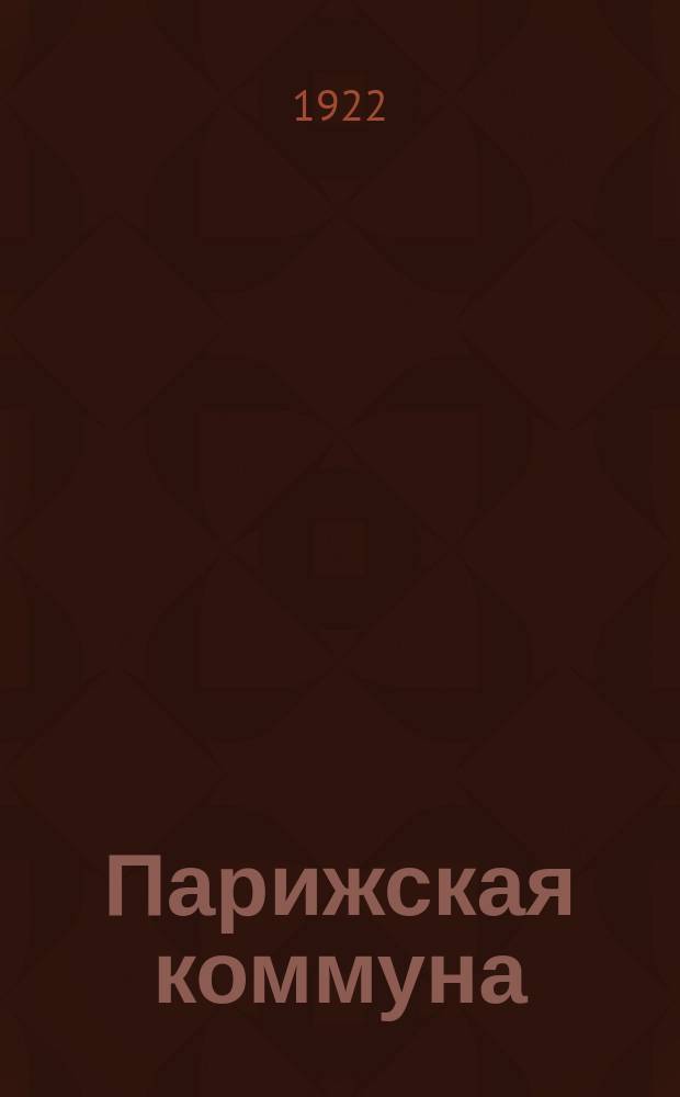 Парижская коммуна : Материалы для докл. и чтения на вечерах, посвящ. годовщине Коммуны