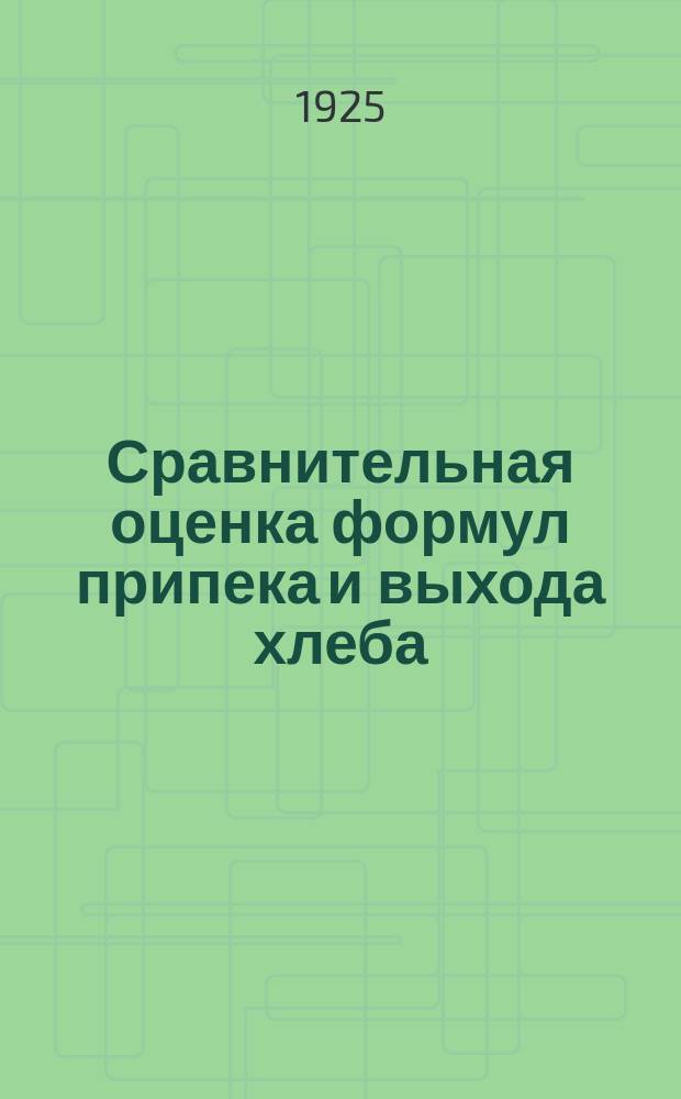 Сравнительная оценка формул припека и выхода хлеба