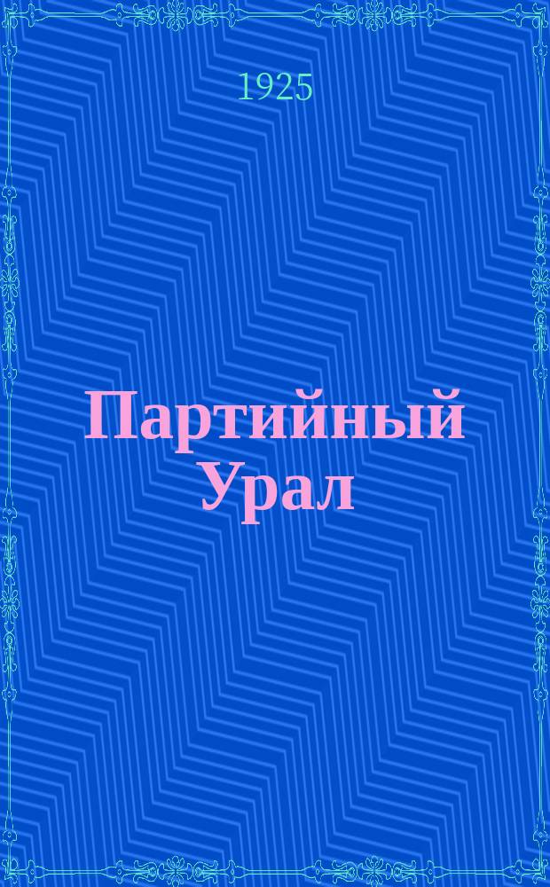 Партийный Урал : (В цифрах)
