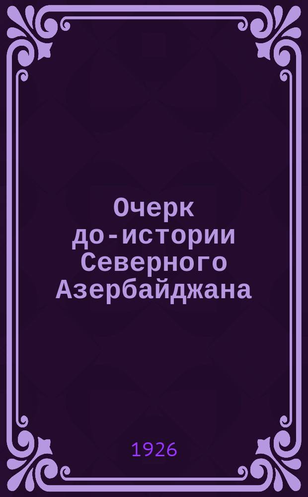 Очерк до-истории Северного Азербайджана