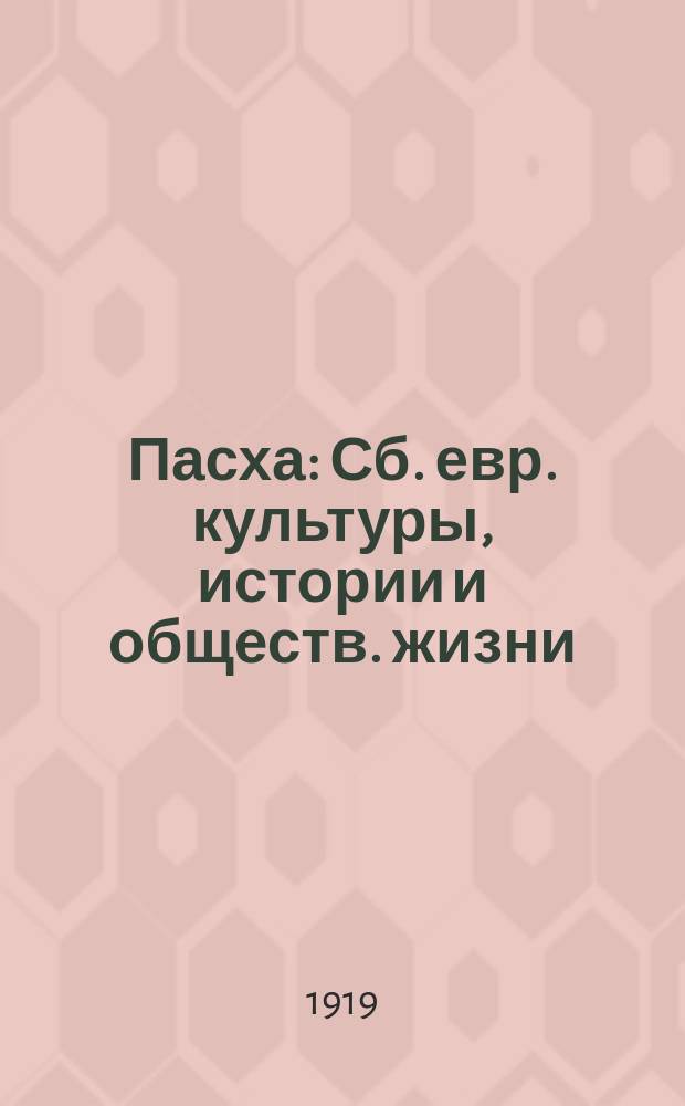 Пасха : Сб. евр. культуры, истории и обществ. жизни