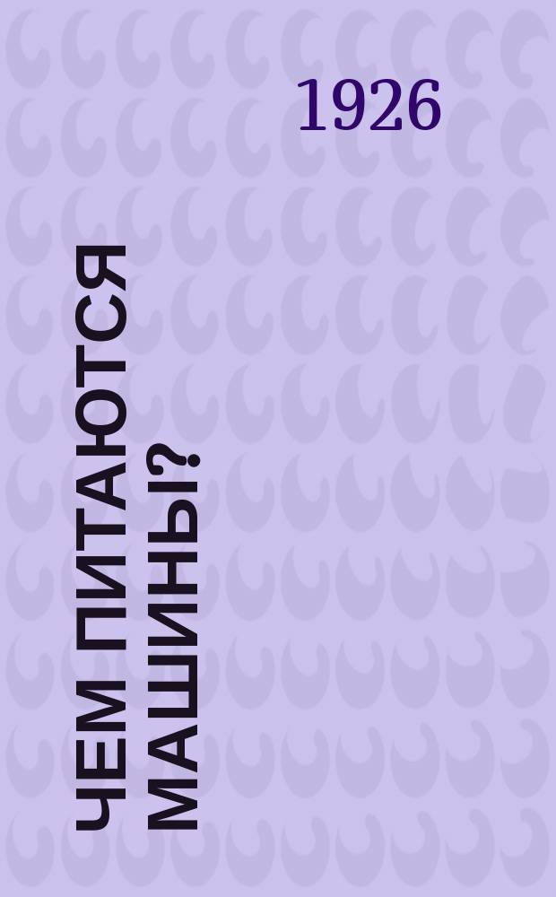 Чем питаются машины?