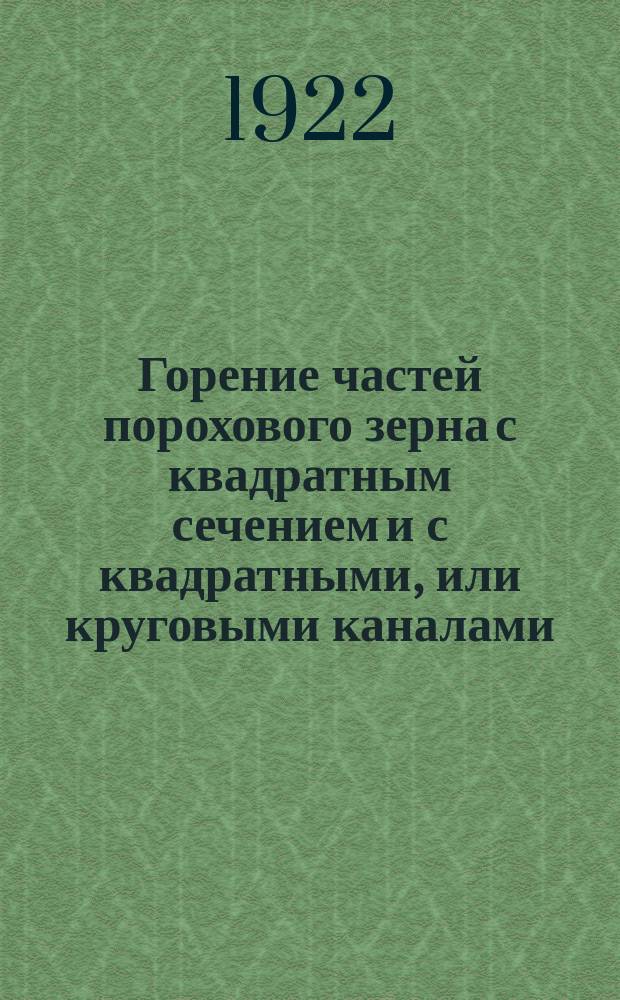 Горение частей порохового зерна с квадратным сечением и с квадратными, или круговыми каналами
