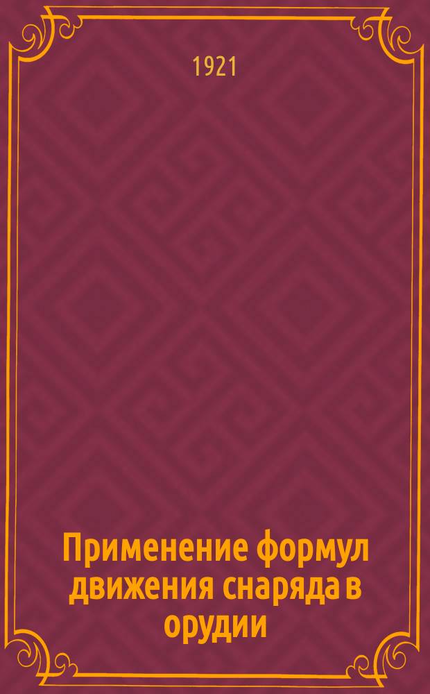 Применение формул движения снаряда в орудии : Численный пример