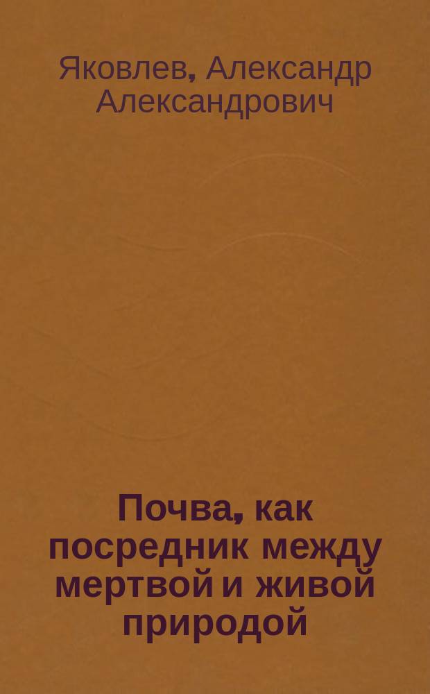 Почва, как посредник между мертвой и живой природой