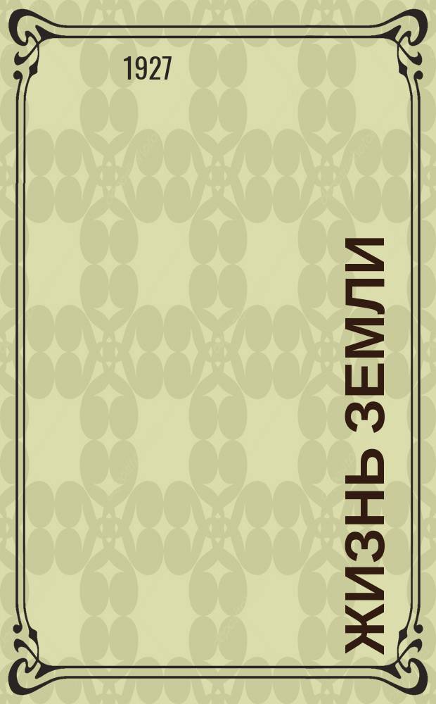 Жизнь земли : С 10 табл