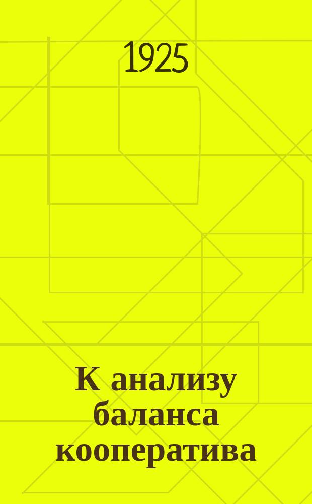 К анализу баланса кооператива