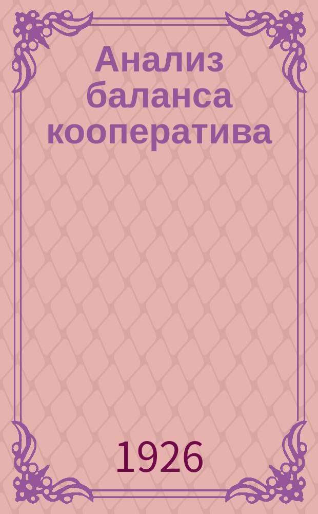 Анализ баланса кооператива