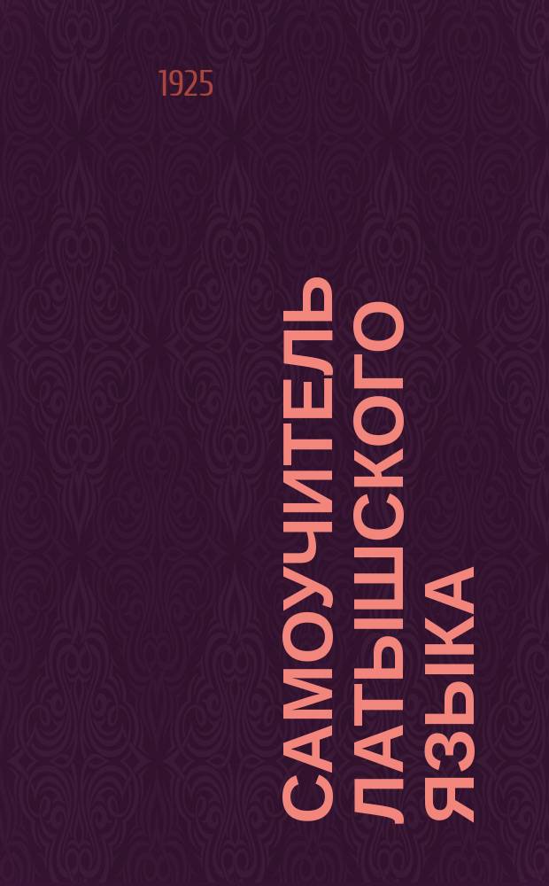 Самоучитель латышского языка