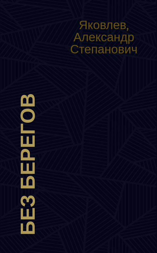 Без берегов : Рассказы
