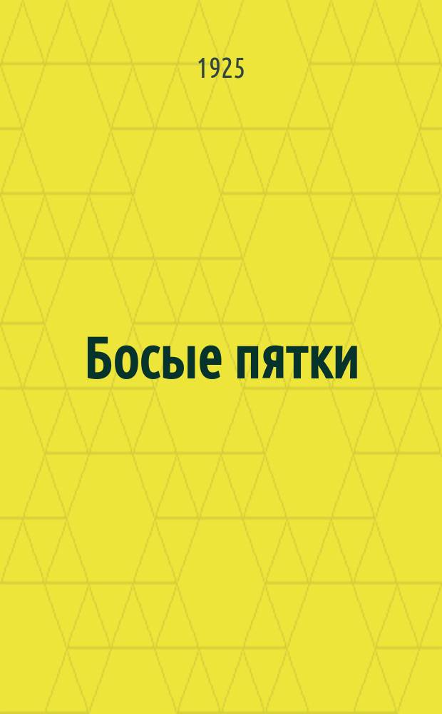 Босые пятки : Рассказы