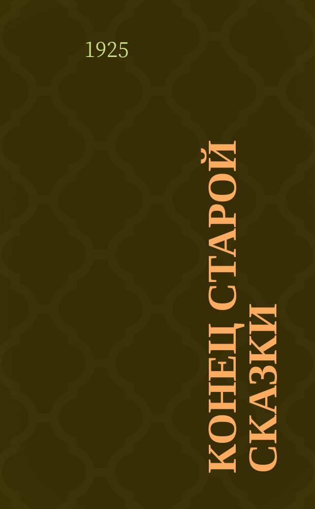 Конец старой сказки : Рассказ