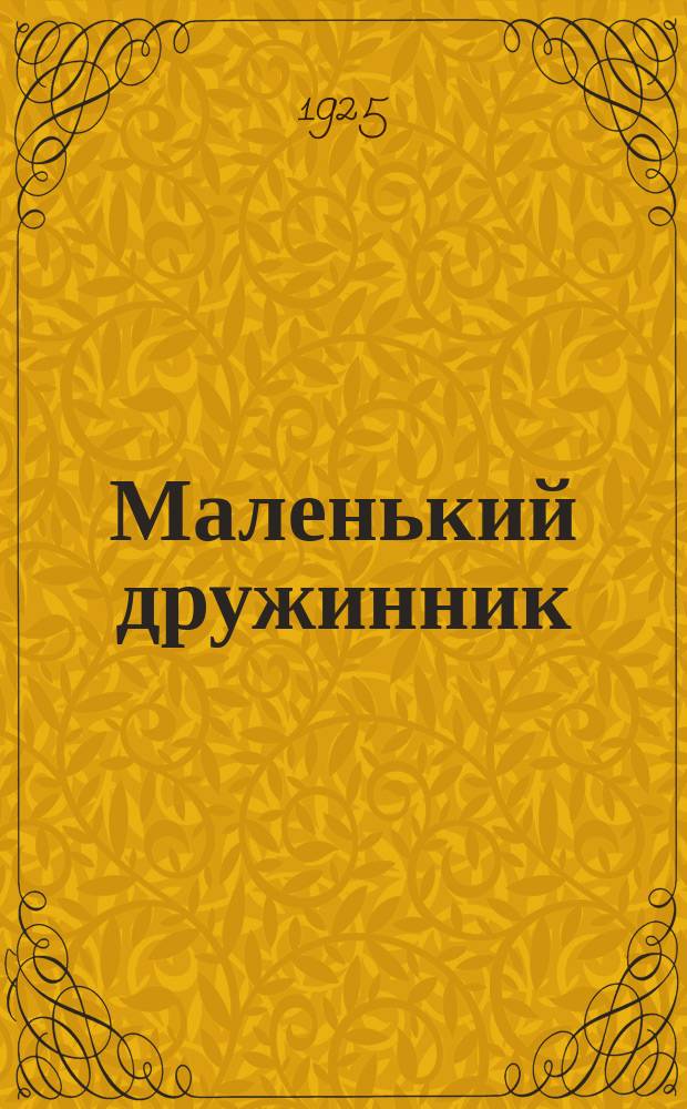 Маленький дружинник; Акимка: Рассказы / Александр Яковлев; Рис. С.Герасимова