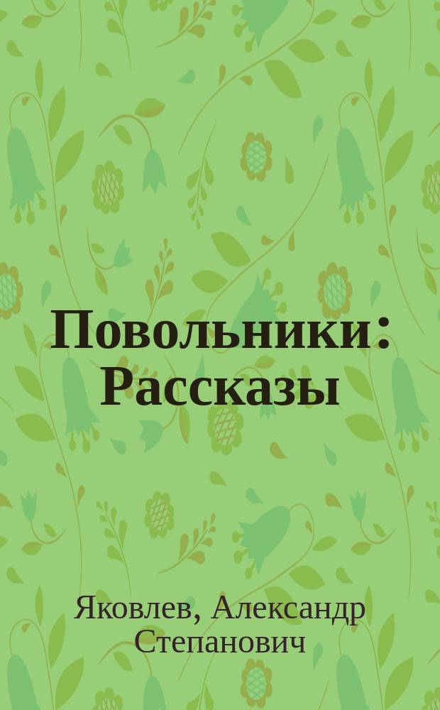 Повольники : Рассказы