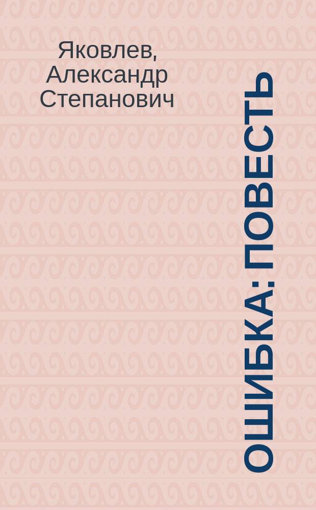Ошибка : Повесть