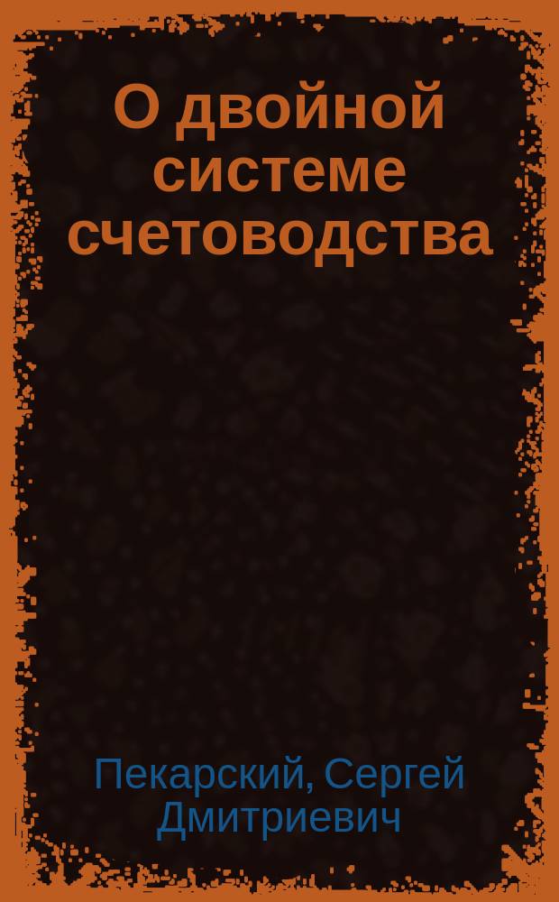 О двойной системе счетоводства : Рук. для учреждений Нар. ком. финансов