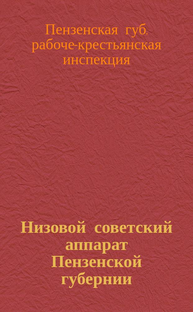 Низовой советский аппарат Пензенской губернии : (По материалу обследования Губ. КК и Губ. РКИ)