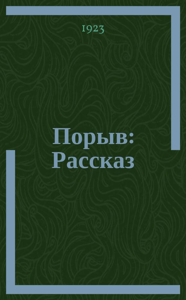 Порыв : Рассказ