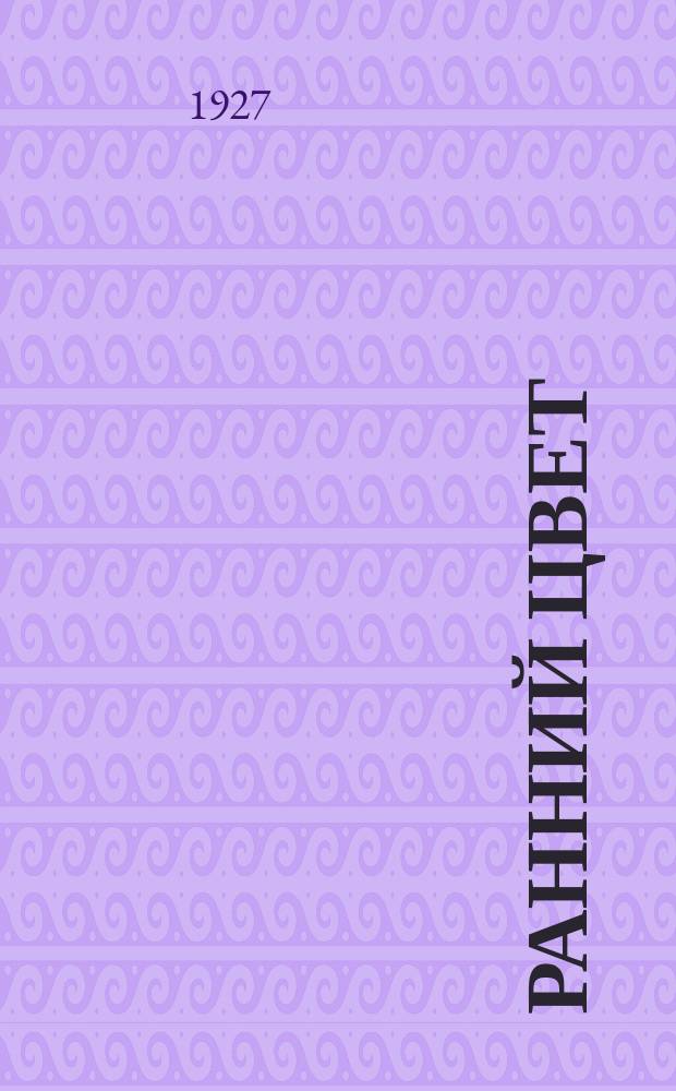 Ранний цвет : Рассказ