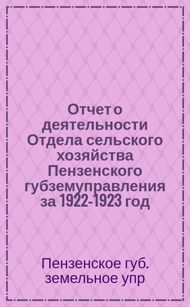 Отчет о деятельности Отдела сельского хозяйства Пензенского губземуправления за 1922-1923 год