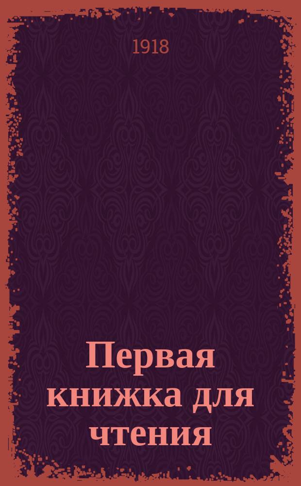 Первая книжка для чтения