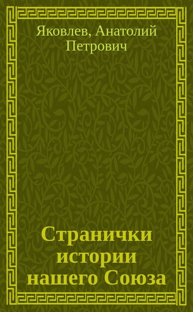 Странички истории нашего Союза : (Краткие очерки из истории Союза рабочих водного транспорта)