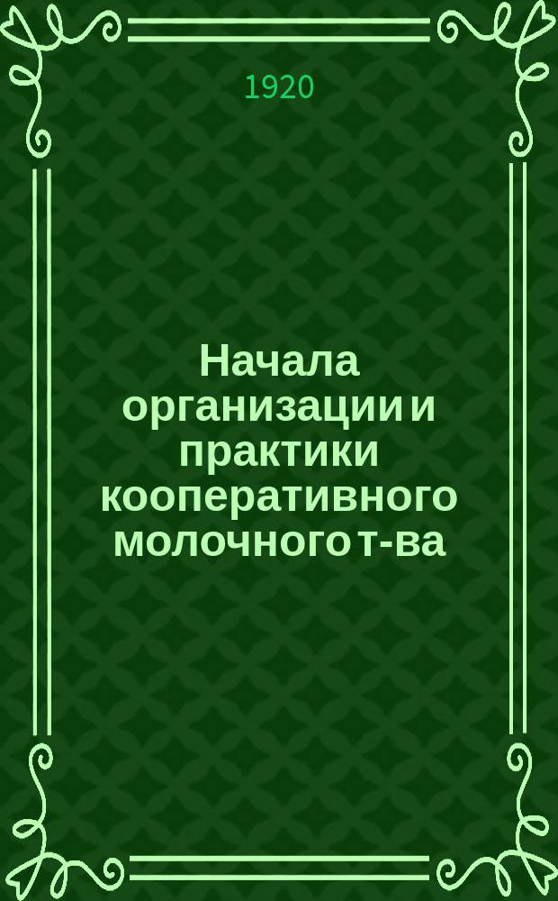 Начала организации и практики кооперативного молочного т-ва