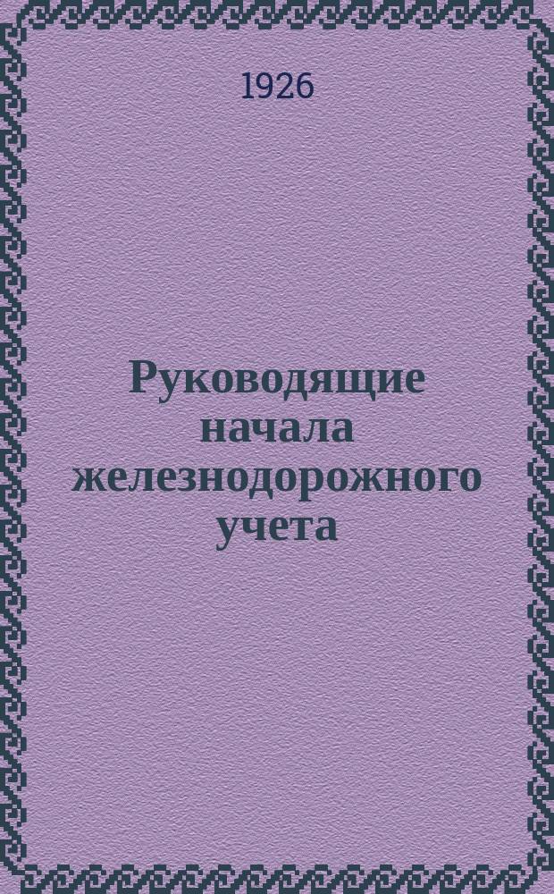 Руководящие начала железнодорожного учета : Опыт популяризации