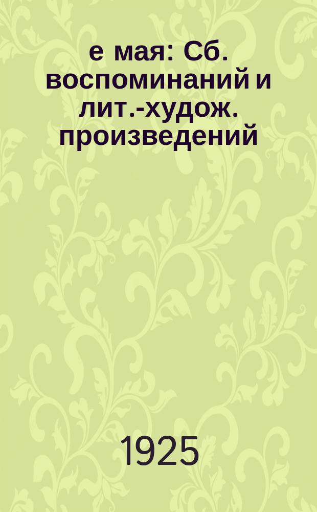 1-е мая : Сб. воспоминаний и лит.-худож. произведений