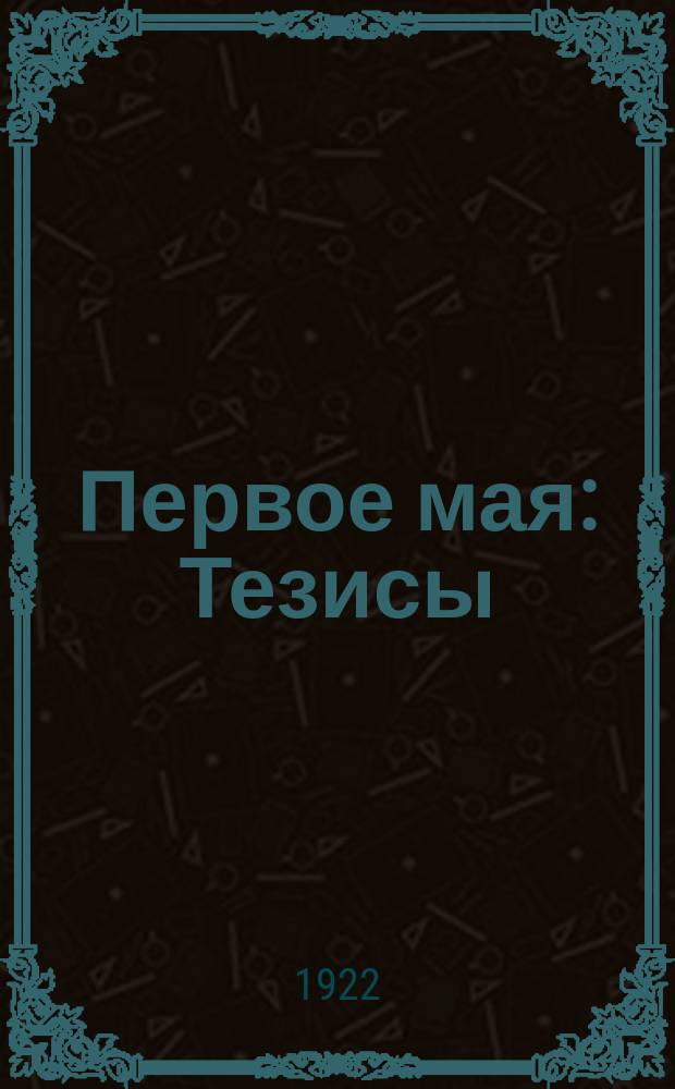 Первое мая : Тезисы