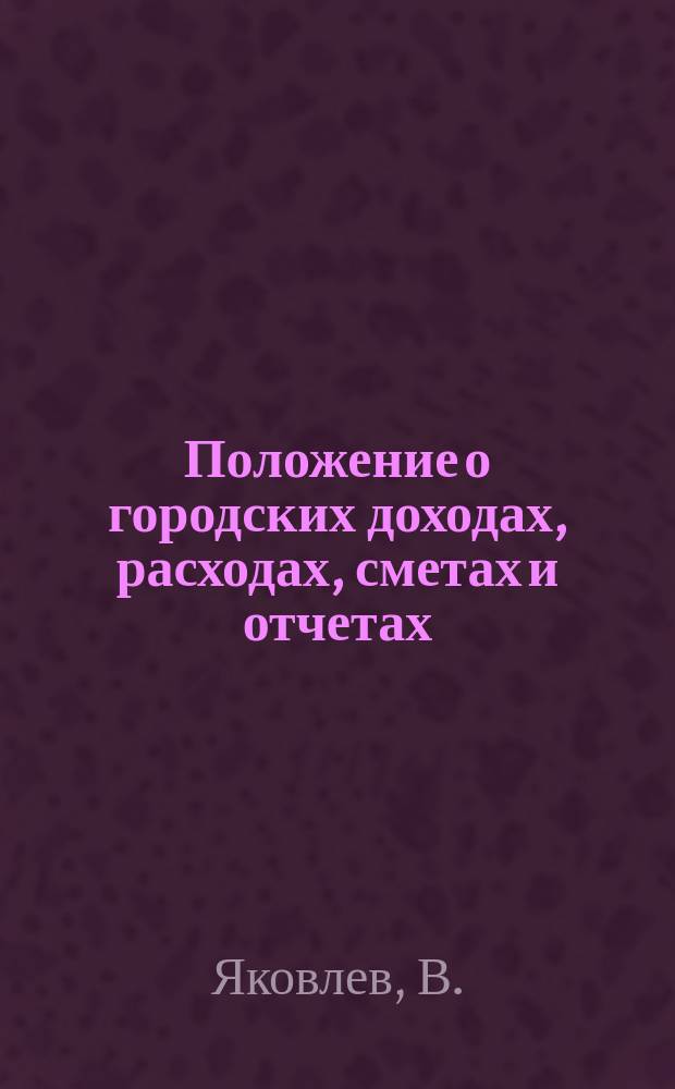 Положение о городских доходах, расходах, сметах и отчетах : Квартирный сбор с прил. табл. окладов квартирного сбора : Городские сборы