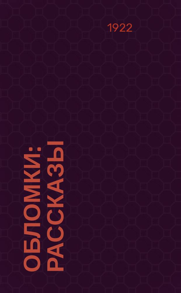 Обломки : Рассказы