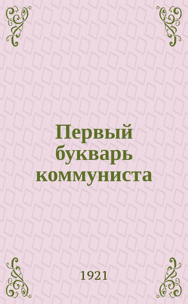 Первый букварь коммуниста : (Лекции-беседы участковой шк. в вопр. и ответах)