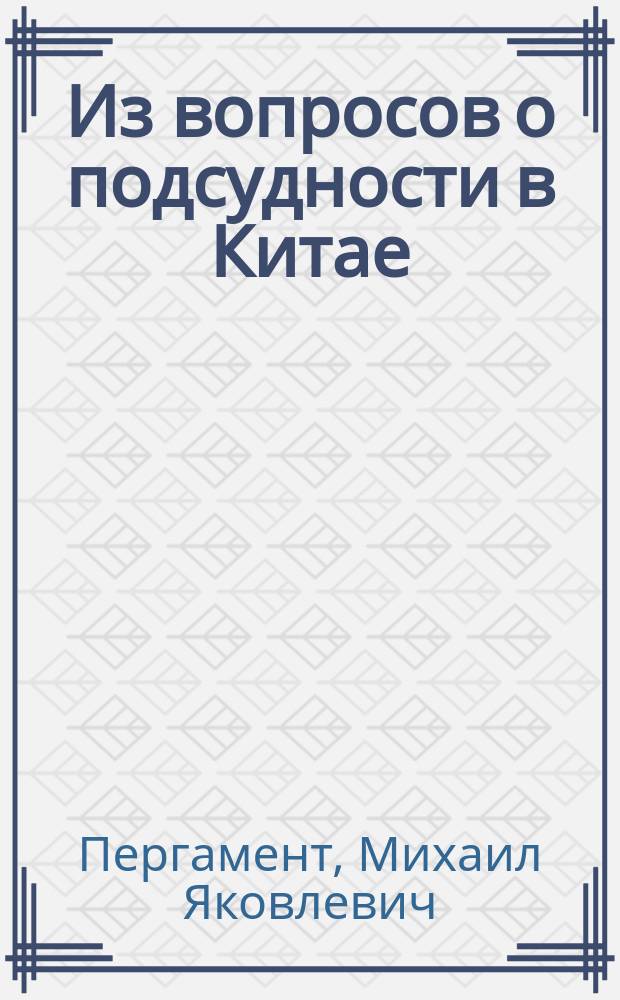 Из вопросов о подсудности в Китае