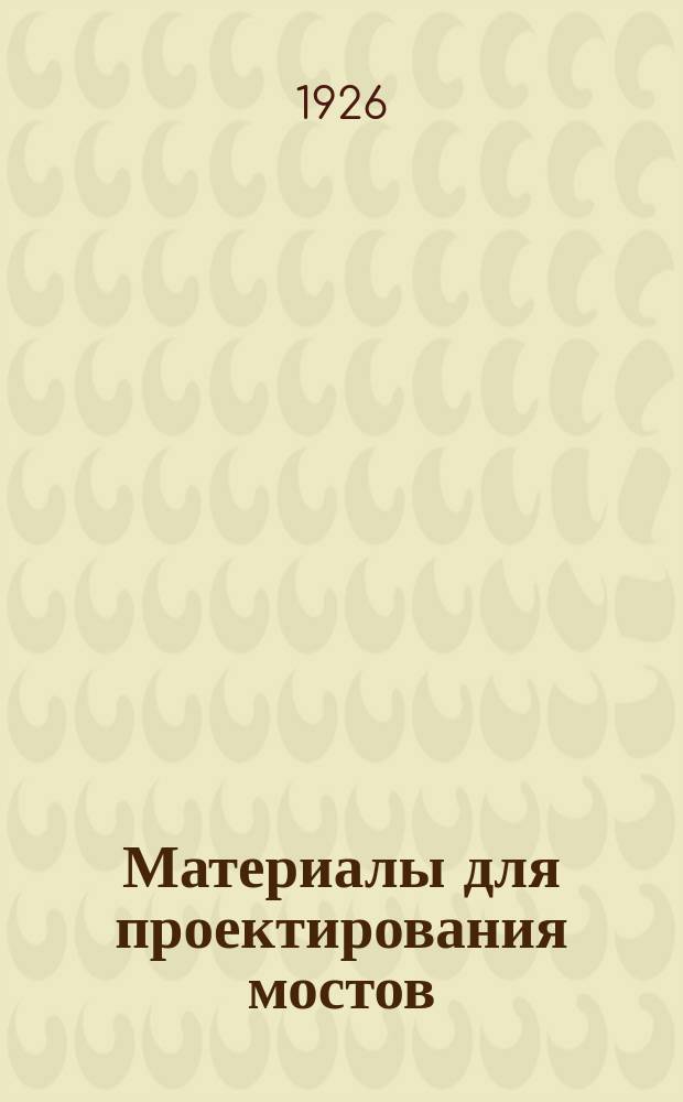 Материалы для проектирования мостов : Расчет висячих мостов