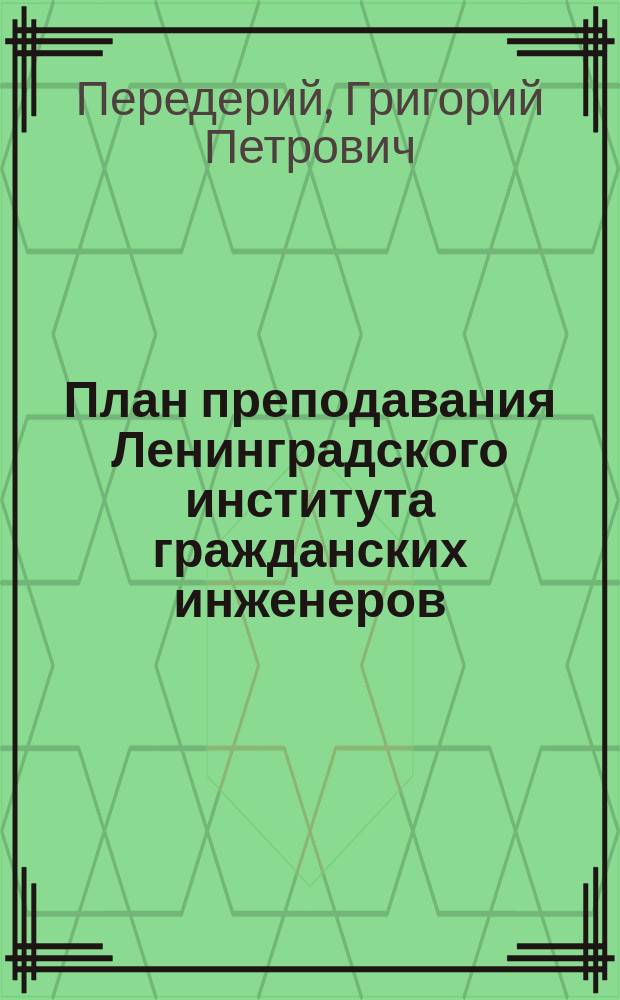 План преподавания Ленинградского института гражданских инженеров