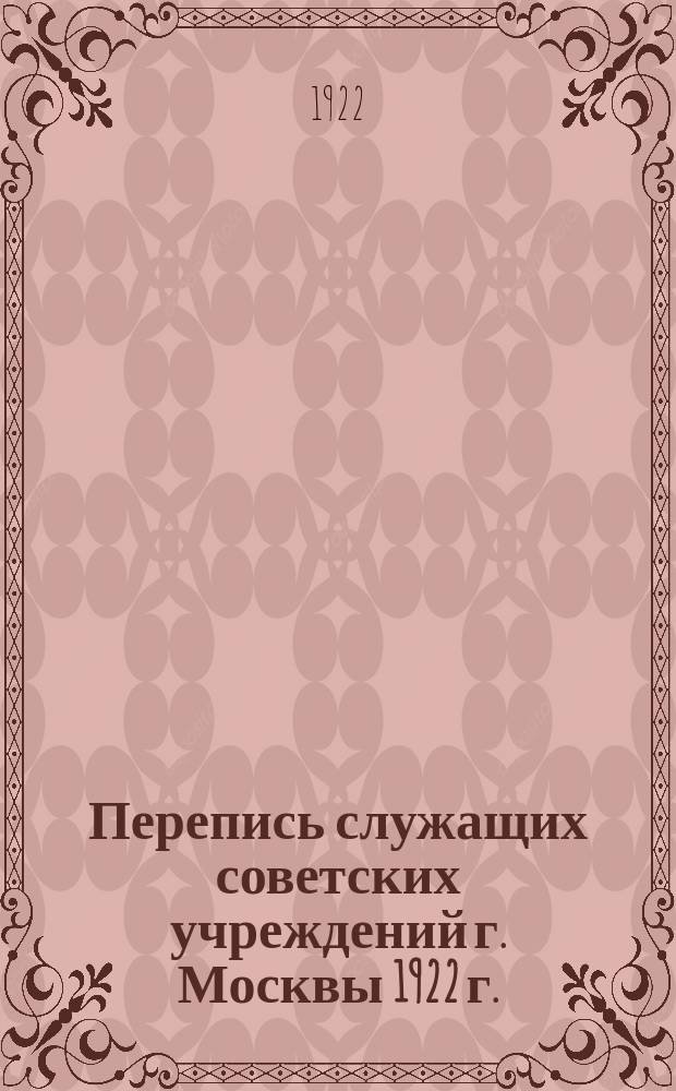 Перепись служащих советских учреждений г. Москвы 1922 г.