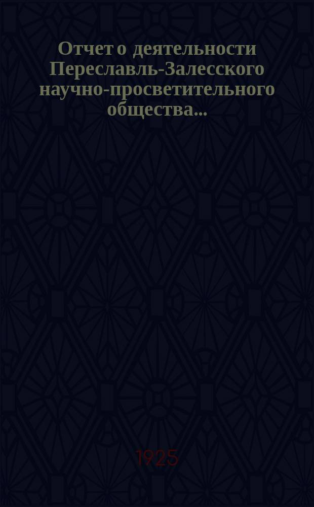 Отчет о деятельности Переславль-Залесского научно-просветительного общества...