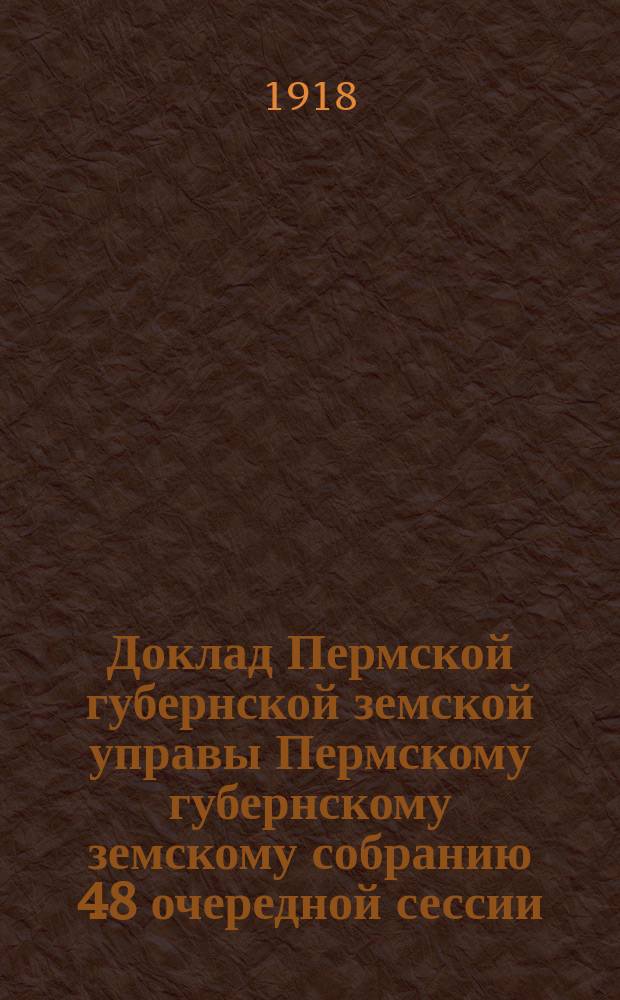 Доклад Пермской губернской земской управы Пермскому губернскому земскому собранию 48 очередной сессии. N 46 : По гидротехническому отделу