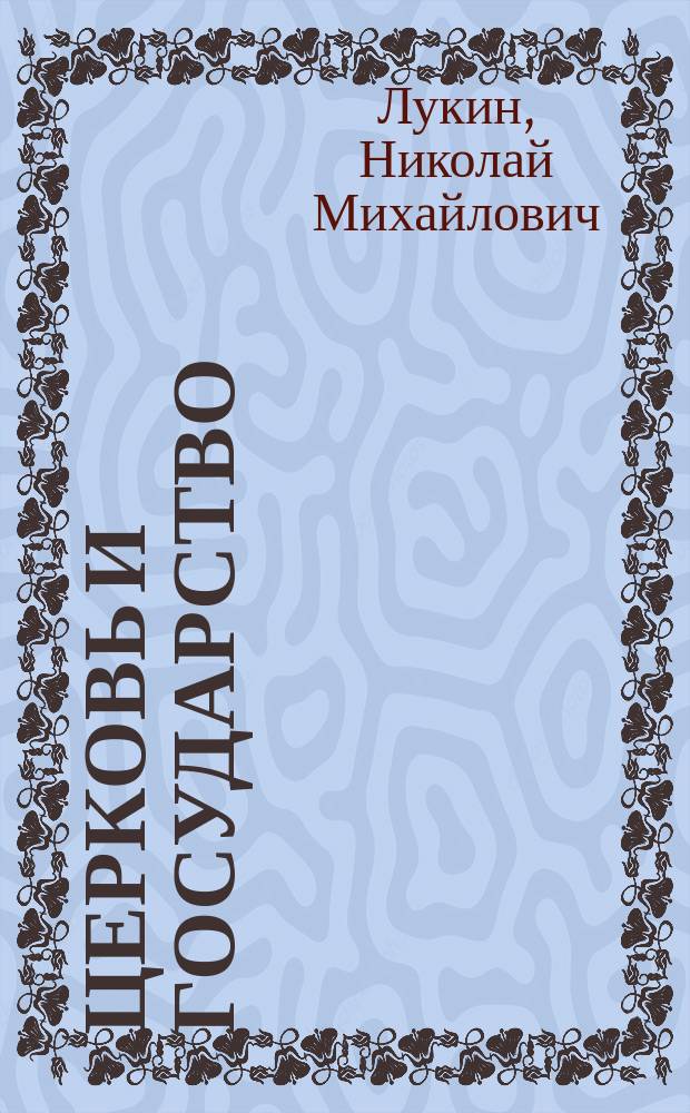 Церковь и государство