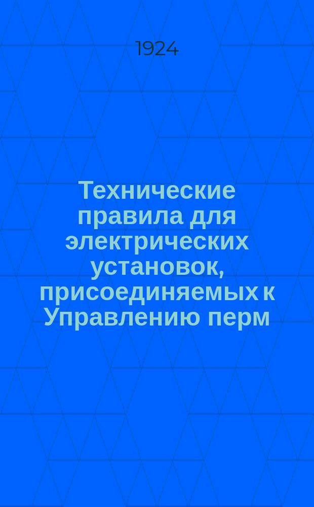 Технические правила для электрических установок, присоединяемых к Управлению перм. электрич. станций "УПЭС"